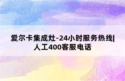 爱尔卡集成灶-24小时服务热线|人工400客服电话